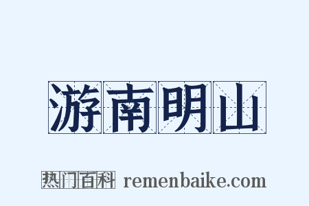 游南明山是什么意思的图片